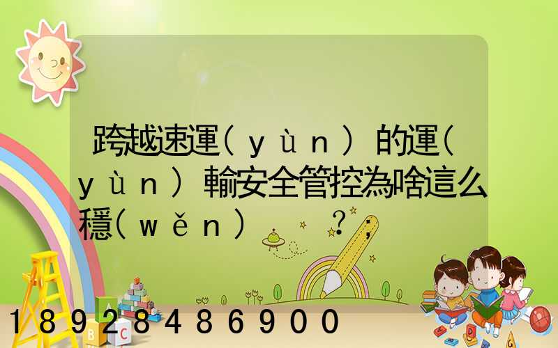 跨越速運(yùn)的運(yùn)輸安全管控為啥這么穩(wěn)？